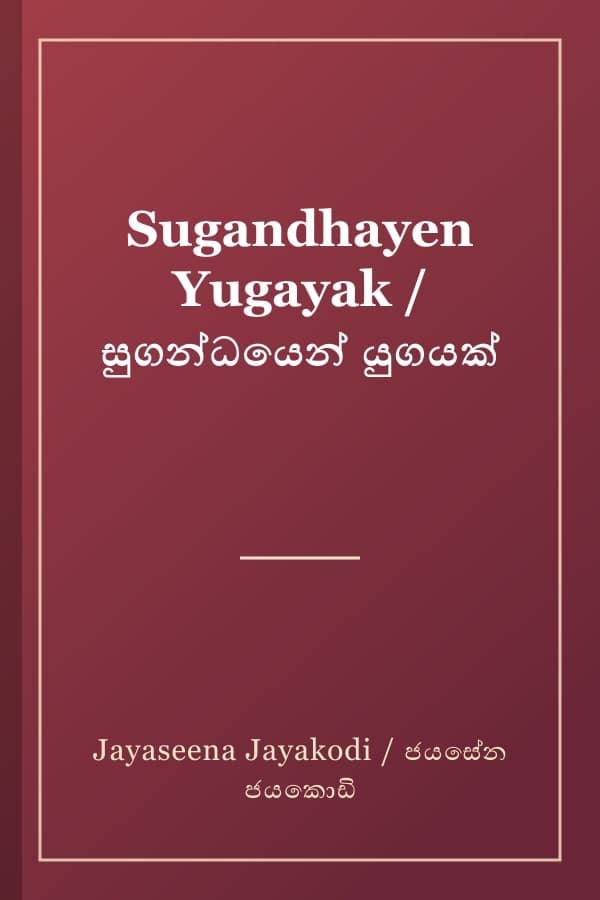 Sugandhayen Yugayak / සුගන්ධයෙන් යුගයක්