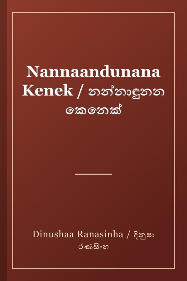 Nannaandunana Kenek / නන්නාඳුනන කෙනෙක්