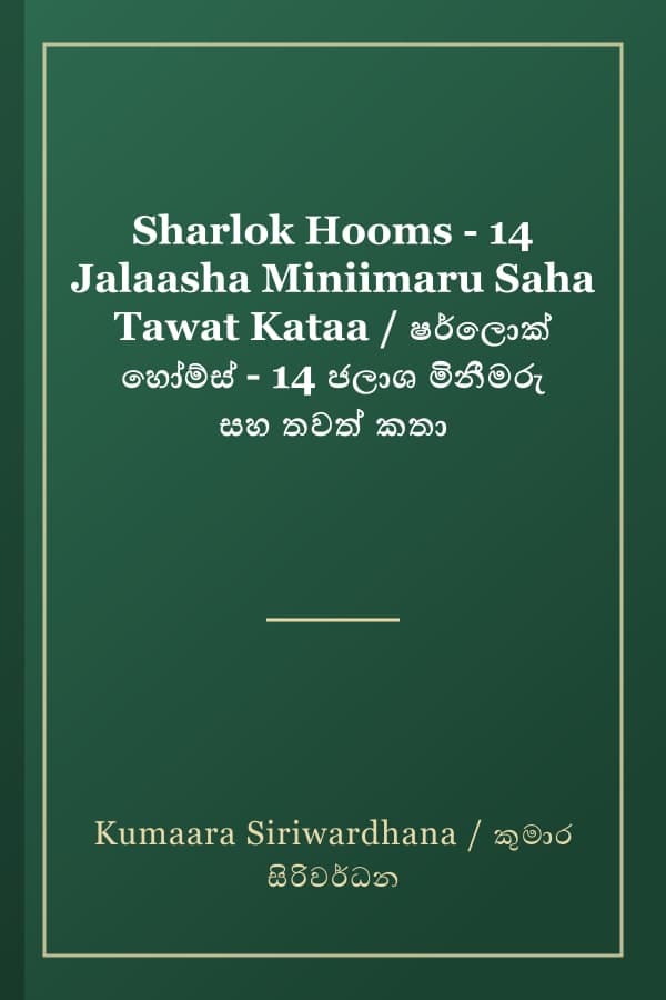 Sharlok Hooms - 14 Jalaasha Miniimaru Saha Tawat Kataa / ෂර්ලොක් හෝම්ස් - 14 ජලාශ මිනීමරු සහ තවත් කතා