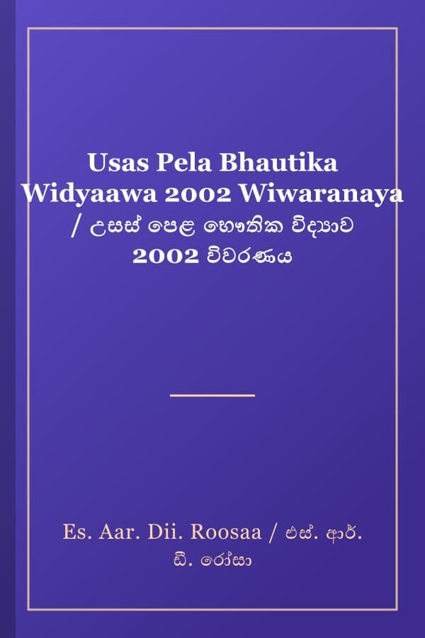Usas Pela Bhautika Widyaawa 2002 Wiwaranaya / උසස් පෙළ භෞතික විද්‍යාව 2002 විවරණය