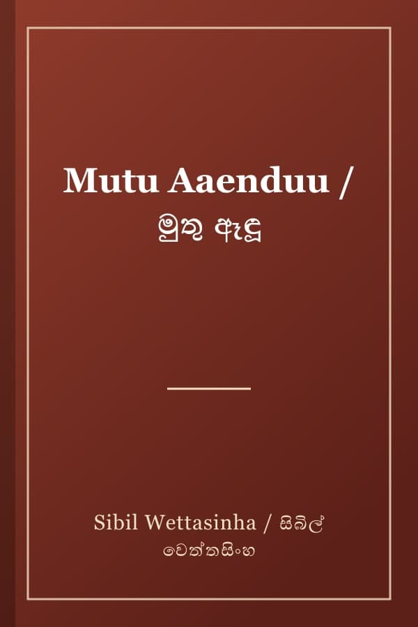 Mutu Aaenduu / මුතු ඈඳූ