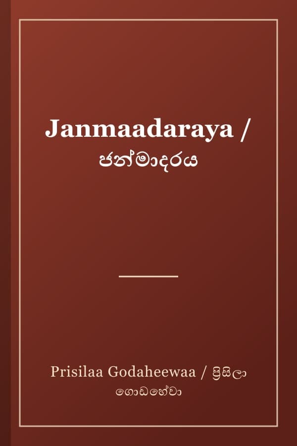 Janmaadaraya / ජන්මාදරය