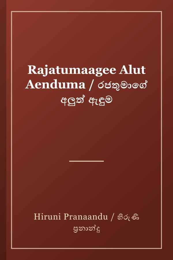 Rajatumaagee Alut Aenduma / රජතුමාගේ අලුත් ඇඳුම