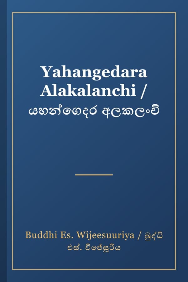 Yahangedara Alakalanchi / යහන්ගෙදර අලකලංචි