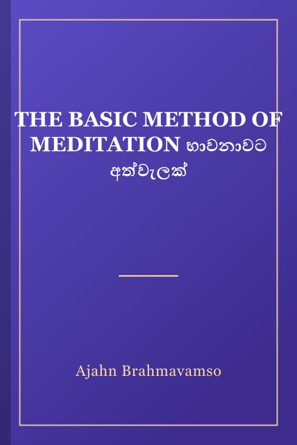 THE BASIC METHOD OF MEDITATION භාවනාවට අත්වැලක්