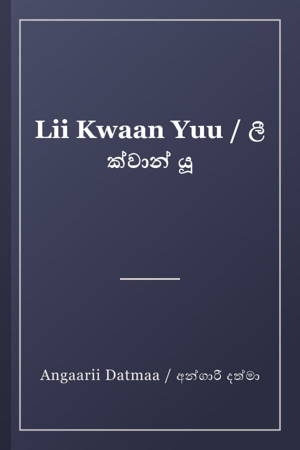 Lii Kwaan Yuu / ලී ක්වාන් යූ