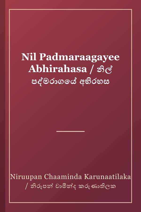 Nil Padmaraagayee Abhirahasa / නිල් පද්මරාගයේ අභිරහස