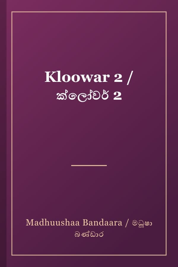 Kloowar 2 / ක්ලෝවර් 2