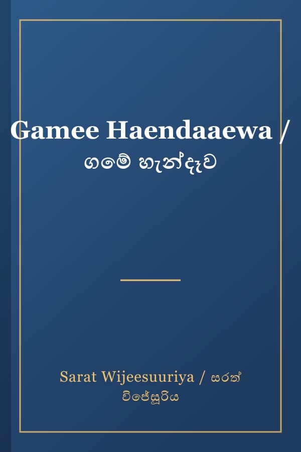Gamee Haendaaewa / ගමේ හැන්දෑව
