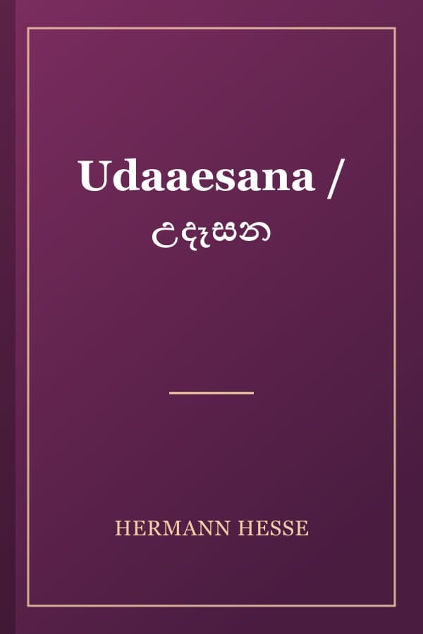 Udaaesana / උදෑසන