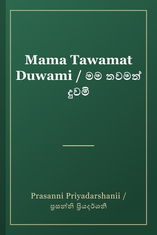 Mama Tawamat Duwami / මම තවමත් දුවමි