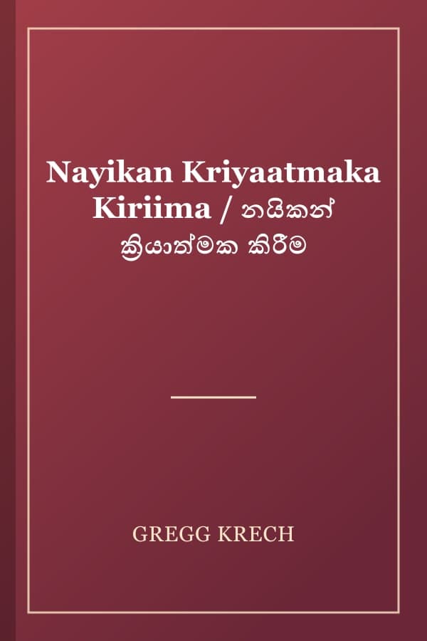 Nayikan Kriyaatmaka Kiriima / නයිකන් ක්‍රියාත්මක කිරීම