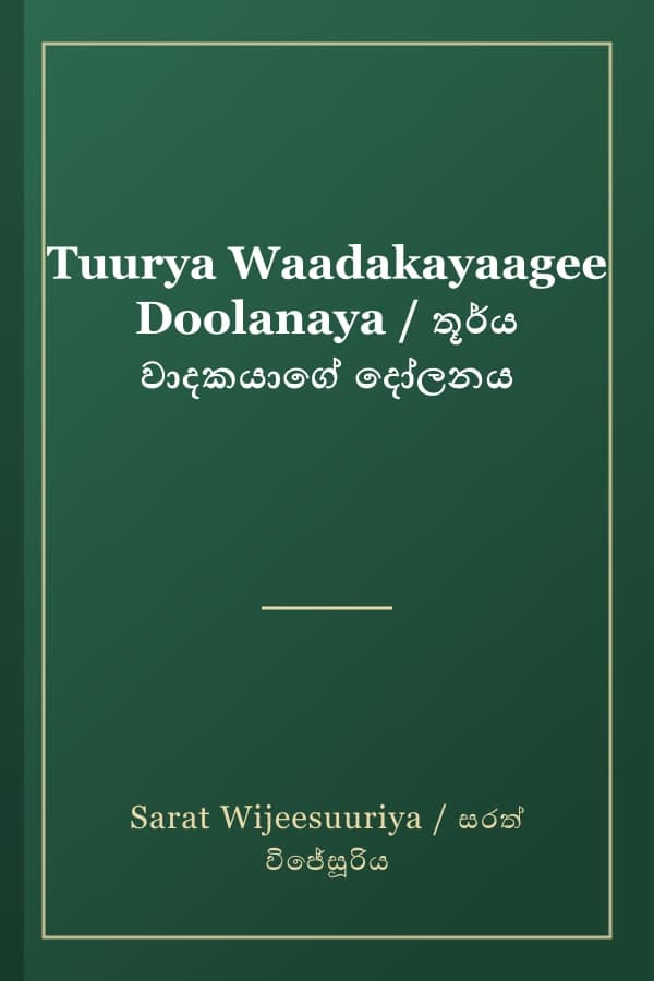 Tuurya Waadakayaagee Doolanaya / තූර්ය වාදකයාගේ දෝලනය