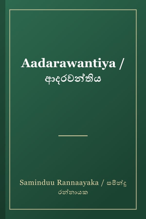 Aadarawantiya / ආදරවන්තිය