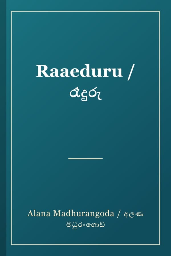 Raaeduru / රෑදුරු