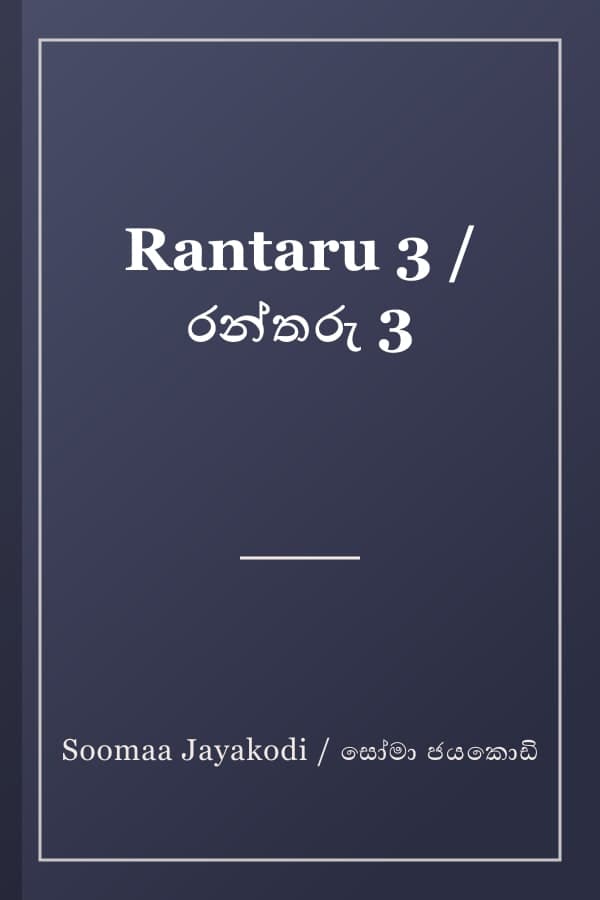 Rantaru 3 / රන්තරු 3