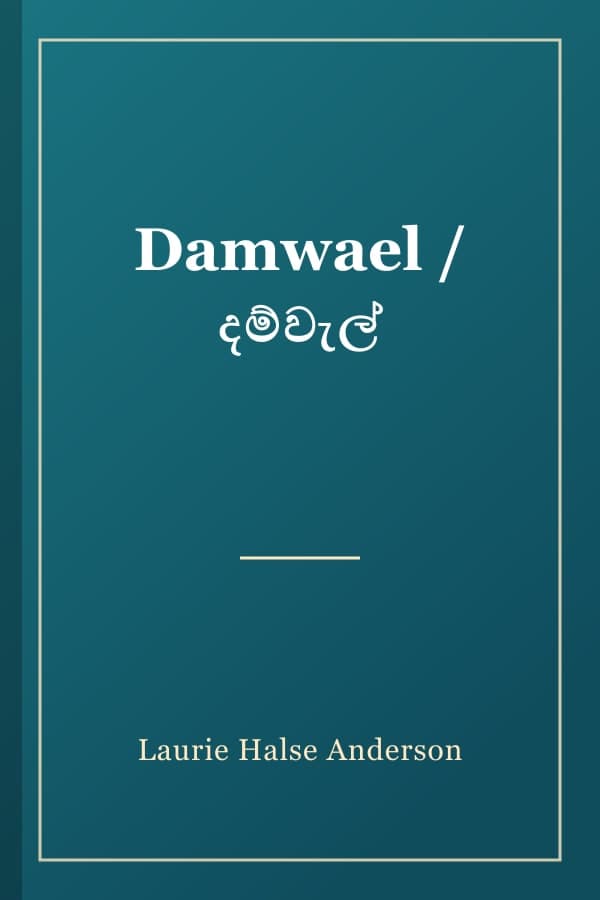 Damwael / දම්වැල්