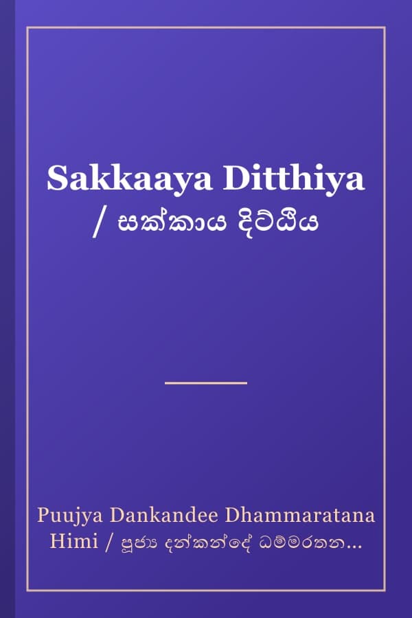 Sakkaaya Ditthiya / සක්කාය දිට්ඨිය