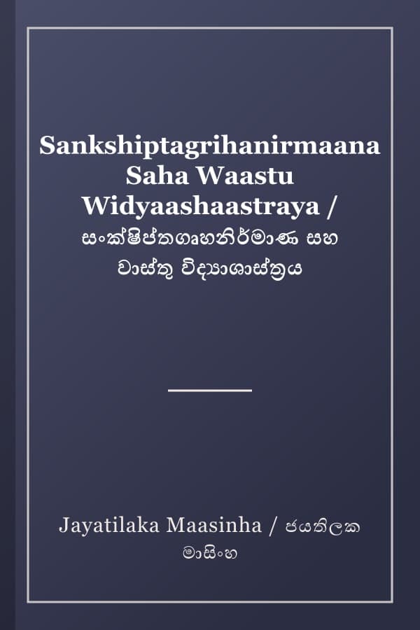 Sankshiptagrihanirmaana Saha Waastu Widyaashaastraya / සංක්ෂිප්තගෘහනිර්මාණ සහ වාස්තු විද්‍යාශාස්ත්‍රය
