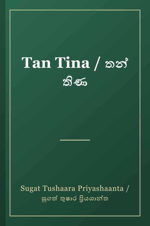 Tan Tina / තන් තිණ
