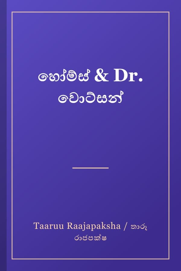 හෝම්ස් & Dr. වොට්සන්