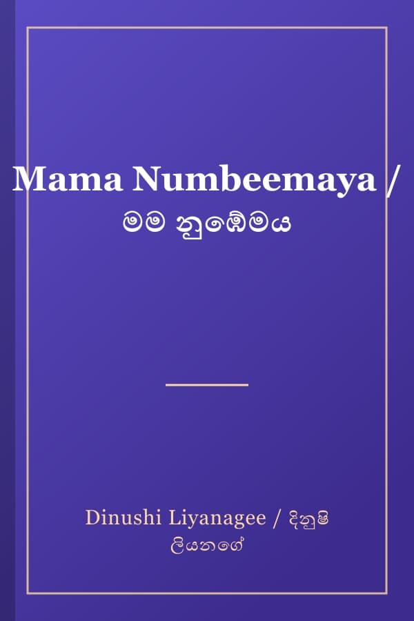 Mama Numbeemaya / මම නුඹේමය