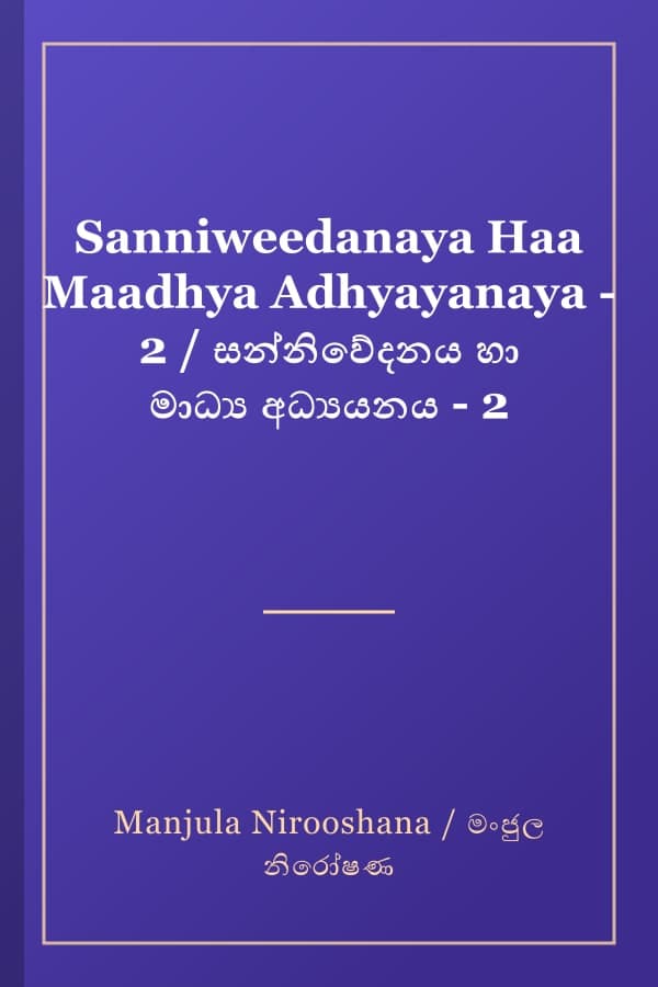 Sanniweedanaya Haa Maadhya Adhyayanaya - 2 / සන්නිවේදනය හා මාධ්‍ය අධ්‍යයනය - 2