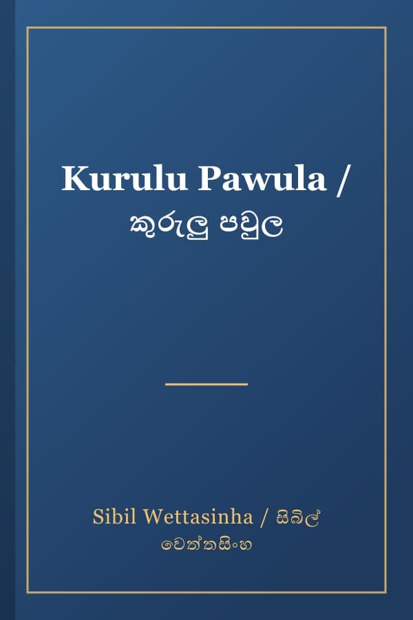 Kurulu Pawula / කුරුලු පවුල