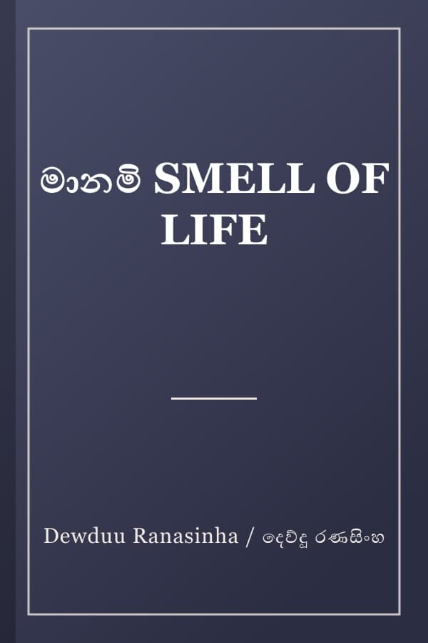 මානමි SMELL OF LIFE