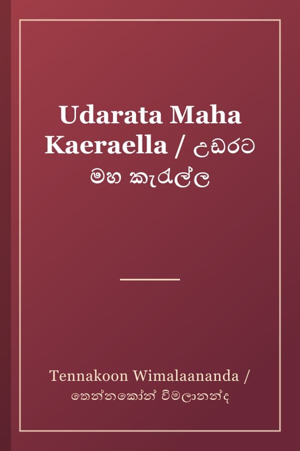 Udarata Maha Kaeraella / උඩරට මහ කැරැල්ල