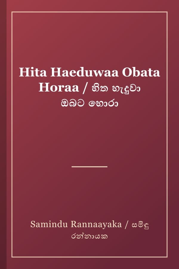 Hita Haeduwaa Obata Horaa / හිත හැදුවා ඔබට හොරා