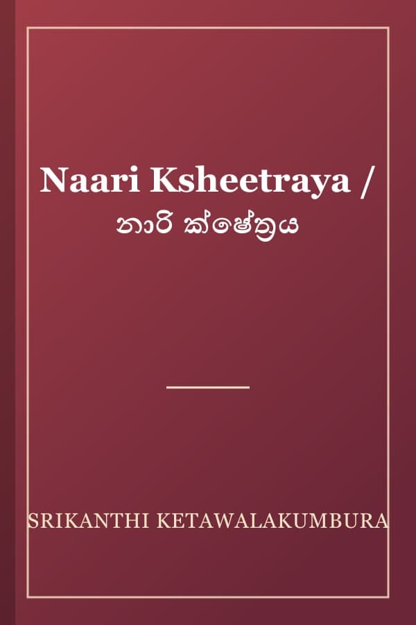 Naari Ksheetraya / නාරි ක්ෂේත්‍රය