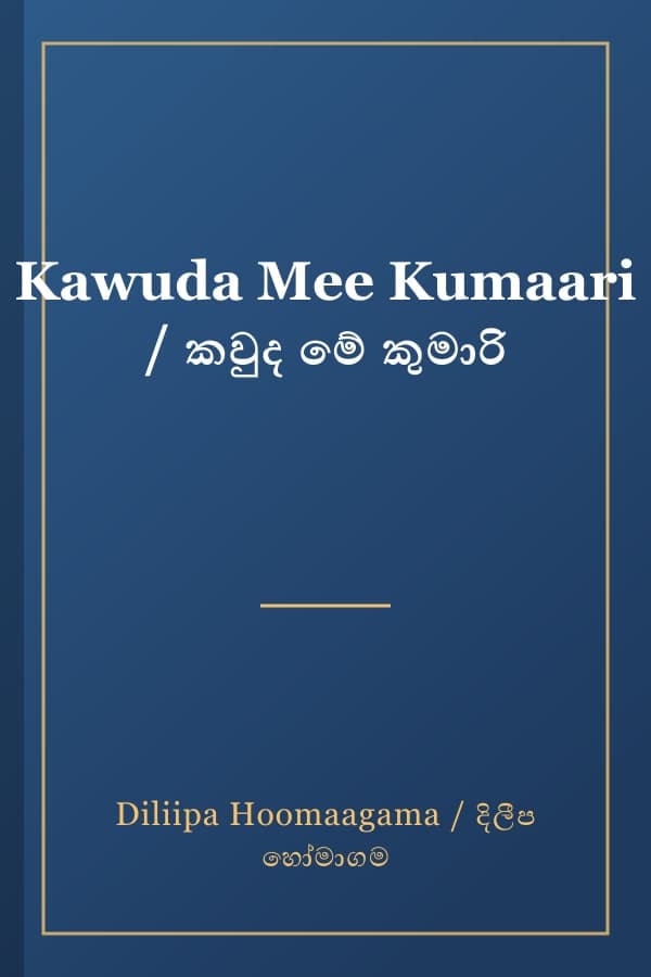 Kawuda Mee Kumaari / කවුද මේ කුමාරි