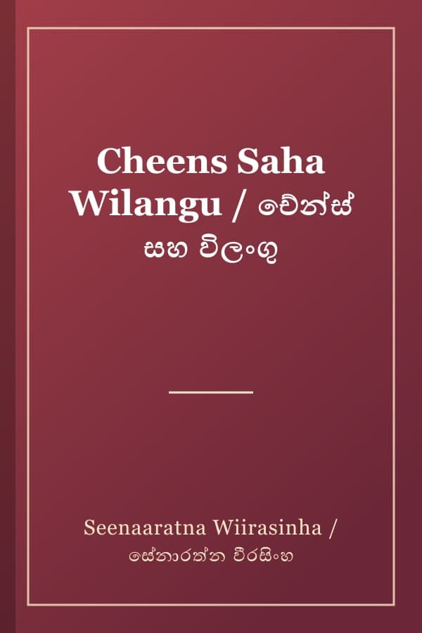 Cheens Saha Wilangu / චේන්ස් සහ විලංගු