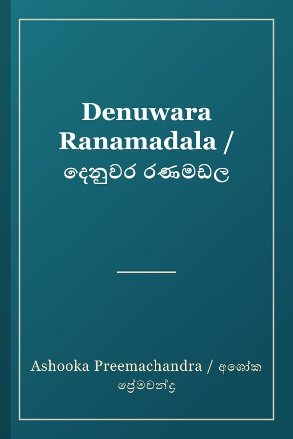 Denuwara Ranamadala / දෙනුවර රණමඩල