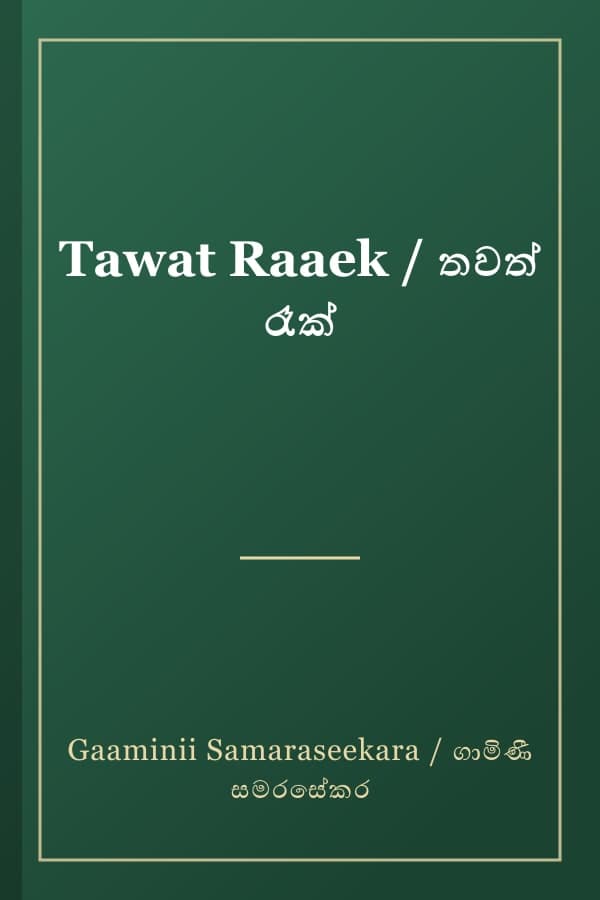 Tawat Raaek / තවත් රෑක්