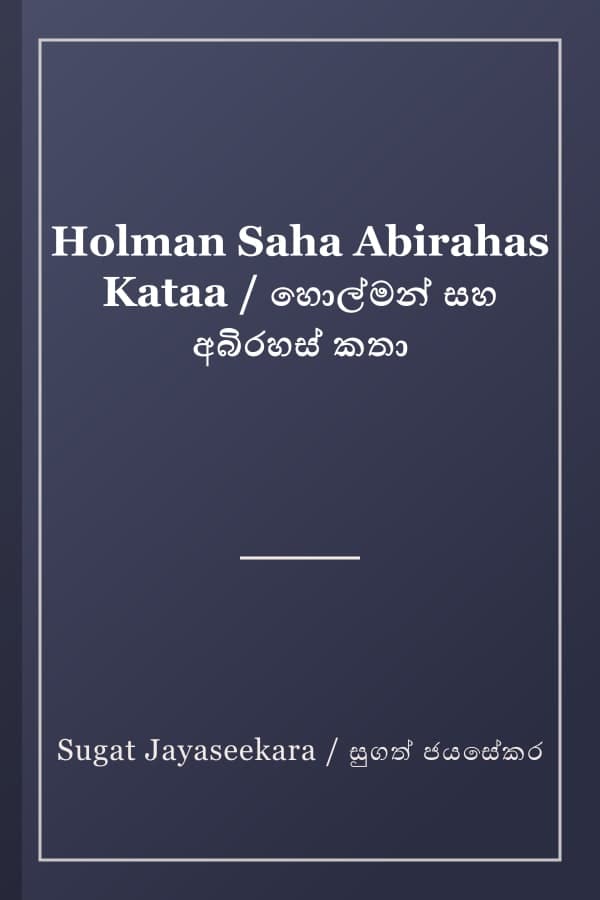 Holman Saha Abirahas Kataa / හොල්මන් සහ අබිරහස් කතා