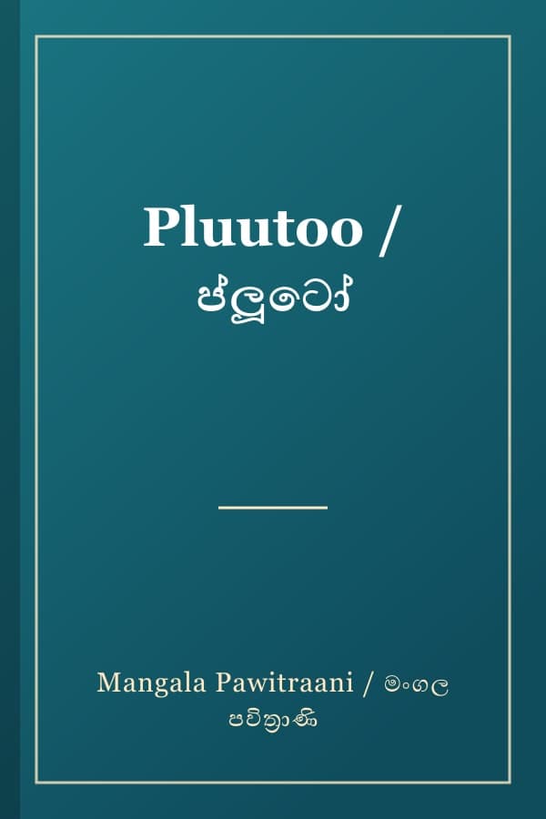 Pluutoo / ප්ලූටෝ