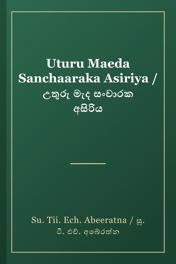 Uturu Maeda Sanchaaraka Asiriya / උතුරු මැද සංචාරක අසිරිය