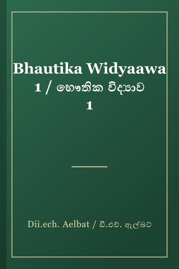 Bhautika Widyaawa 1 / භෞතික විද්‍යාව 1