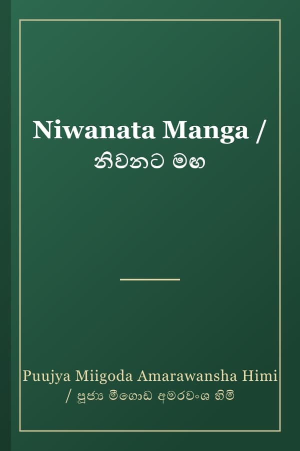Niwanata Manga / නිවනට මඟ