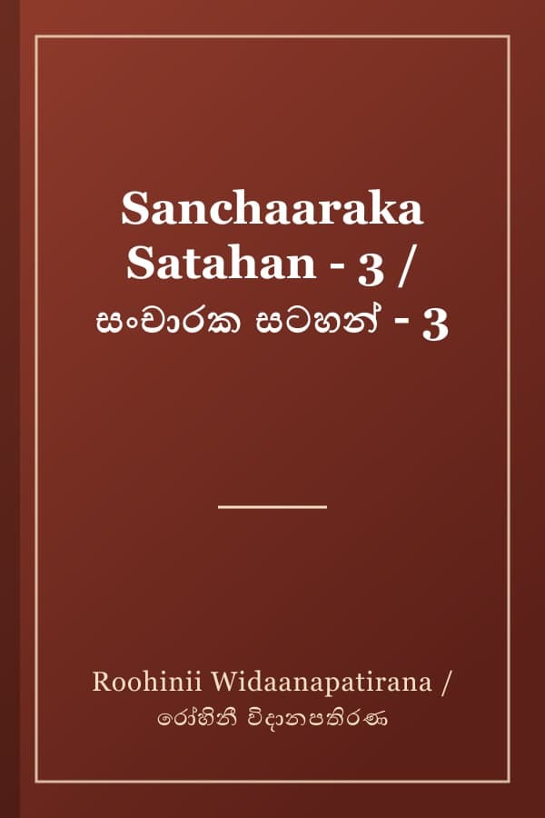 Sanchaaraka Satahan - 3 / සංචාරක සටහන් - 3