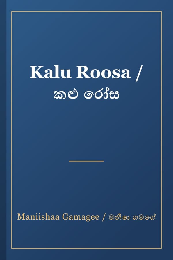 Kalu Roosa / කළු රෝස