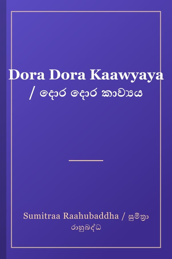 Dora Dora Kaawyaya / දොර දොර කාව්‍යය