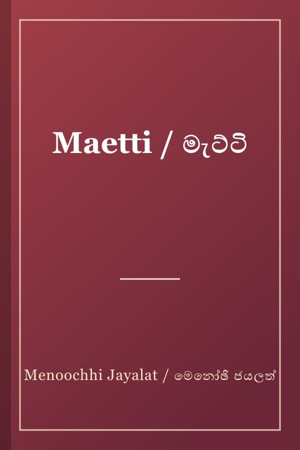 Maetti / මැට්ටි