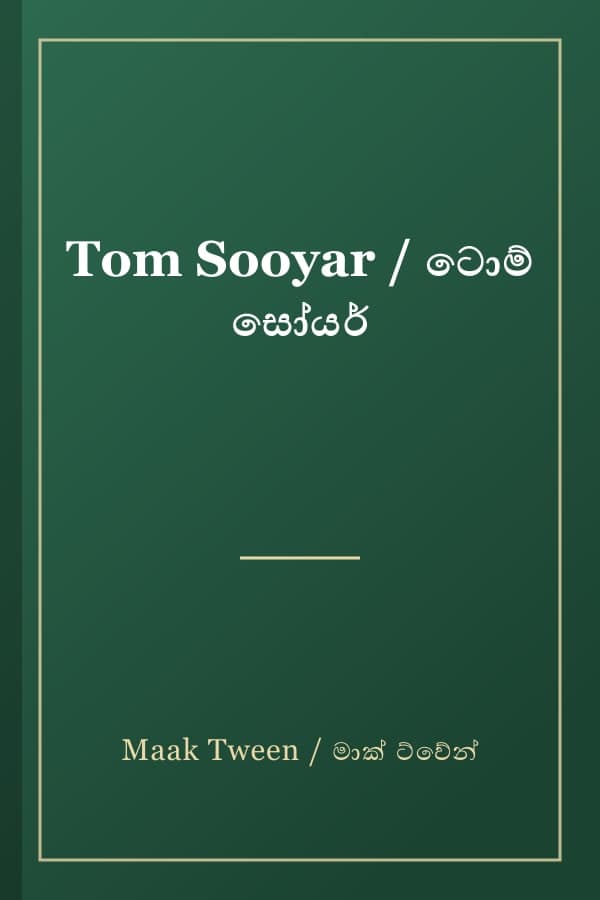Tom Sooyar / ටොම් සෝයර්
