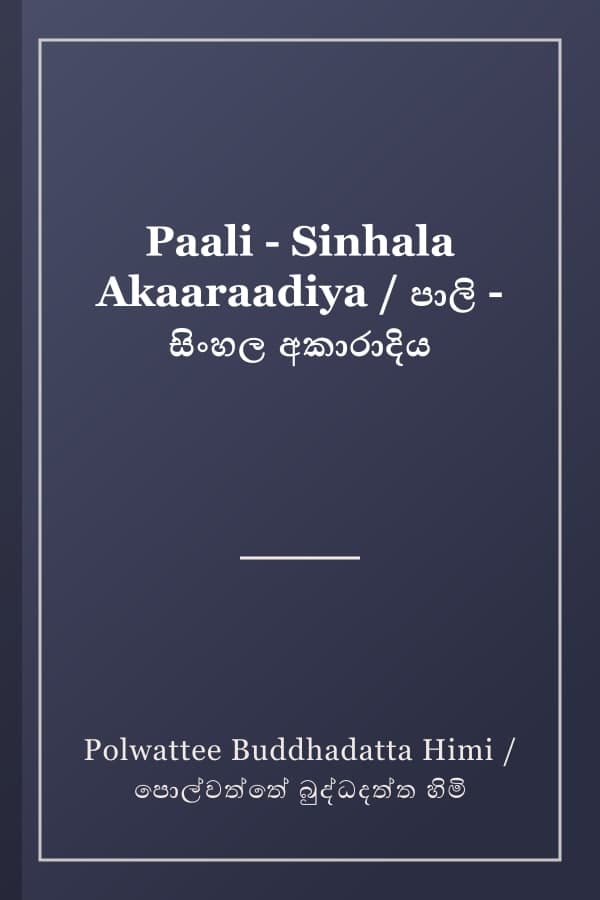 Paali - Sinhala Akaaraadiya / පාලි - සිංහල අකාරාදිය