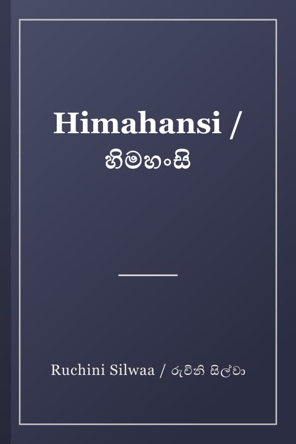 Himahansi / හිමහංසි