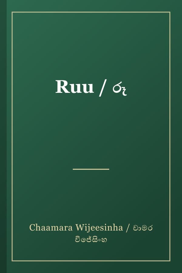 Ruu / රූ