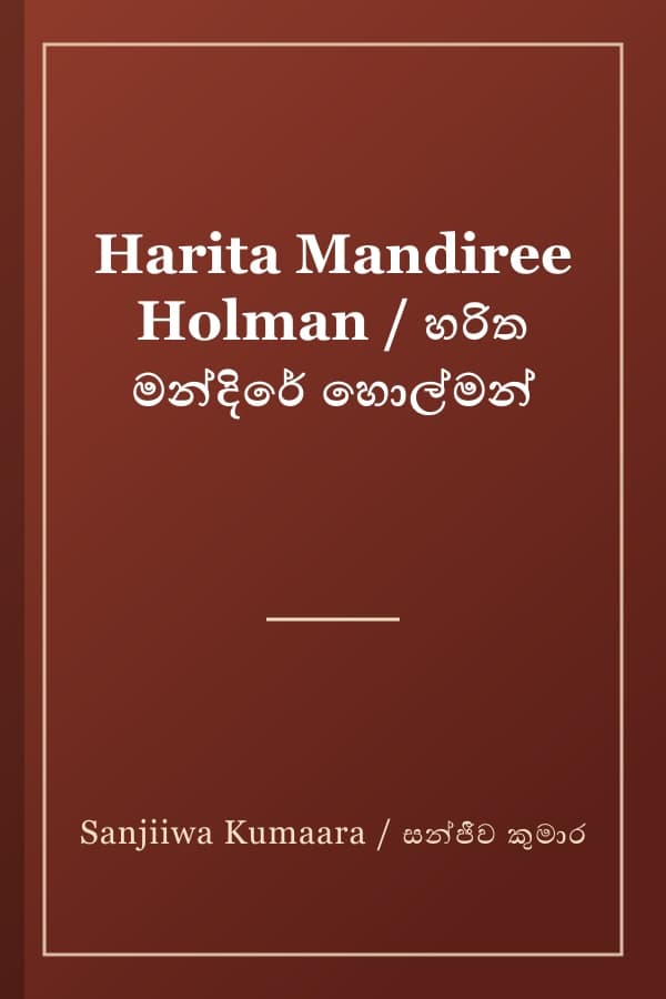 Harita Mandiree Holman / හරිත මන්දිරේ හොල්මන්